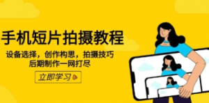 手机短片拍摄教程,设备选择,创作构思,拍摄技巧,后期制作一网打尽-阿鑫