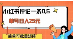 小红书评论一条0.5元 单账号一天可得25元可矩阵操作 简单无脑靠谱【揭秘】-阿鑫