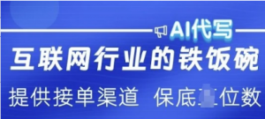 互联网行业的铁饭碗 AI代写 提供接单渠道月入过W【揭秘】-阿鑫