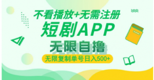 最新短剧玩法,无需注册,不看播放-阿鑫