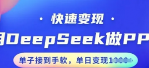 用DeepSeek做PPT，快速变现，单子接到手软，单日变现多张-阿鑫