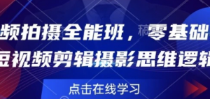 短视频拍摄全能班，零基础学会短视频剪辑 摄影思维逻辑-阿鑫