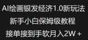 AI绘画银发经济1.0最新玩法,新手小自保姆级教程接单接到手软月入1W-阿鑫