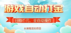 游戏全自动搬砖项目,单号每日收益2张多号操作每天轻松日入多张【揭秘】-阿鑫