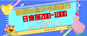 独居治愈系视频制作,多平台发布(抖音视频号、小红书),日变现200-1000-阿鑫
