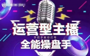 电商1600抖音课【2~3月新课】,拉爆自然流,做懂流量的主播,新规政策下,自然流破圈攻略-阿鑫