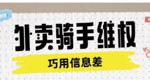 外卖骑手维权项目利用认知差进行挣取维权服务费-阿鑫