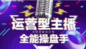 猴帝电商1600抖音课【2~3月新课】，拉爆自然流，做懂流量的主播，新规政策下自然流破圈攻略-阿鑫