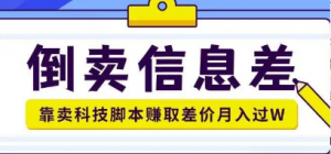 倒卖信息差项目利用信息差倒卖各类科技脚本月入1w+-阿鑫