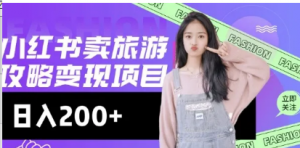 高转化玩法，小红书旅游攻略变现，低流量高转化，几乎零成本，日入2张-阿鑫