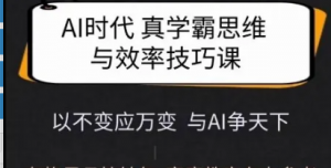Ai时代真学霸思维与学习方法课,有格局目接地气,家庭教育有力参考-阿鑫