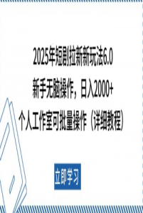 2025年短剧拉新新玩法,个人工作室可批量做【详细教程】-阿鑫