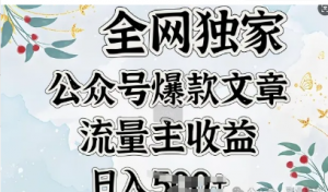 全网独家公众号爆款文章,流量主收益日入 5张-阿鑫