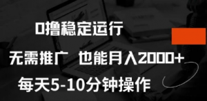 0撸稳定运行，注册即送价值20股权，每天观看15个广告即可，不推广也能月入2k 【揭秘】-阿鑫