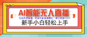Ai智能带货 单日轻松变现1000+-阿鑫