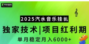 2025汽水音乐挂川，独家技术，项目红利期，稳定月入5k【揭秘】-阿鑫