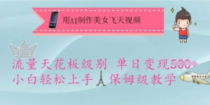 用AI制作美女飞天视频,流量天花板级别单日变现5张+小白轻松上手,保姆级教学-阿鑫