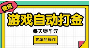 游戏自动打金搬砖项目，每天收益多张很稳定，简单易操作【揭秘】-阿鑫