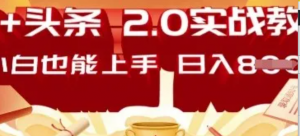 AI头条2.0 战略部署:Deepseek矩阵爆文，轻松日入多张指南-阿鑫