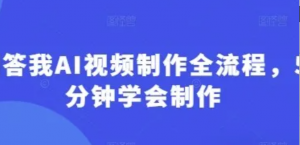 回答我AI视频制作全流程，5分钟学会制作-阿鑫