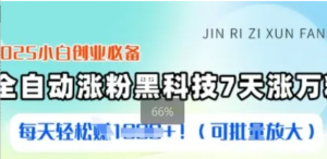 2025小白创业必备涨粉黑科技,7天涨万粉,每天轻松收益多张(可批量放大)-阿鑫