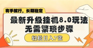 微信小程序挂川最新升级8.0玩法,无需繁琐步骤,稳定变现,轻松日入多张【揭秘-阿鑫