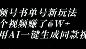 视频号书单号新玩法,一个视频收益过1W,利用AI-键生成同款视频-阿鑫