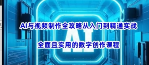 AI与视频制作全攻略从入门到精通实战，全面且实用的数字创作课程-阿鑫