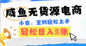 咸鱼电商，无货源也可做，绝对的蓝海电商项目，暴力赛道，小白也能轻松日入多张-阿鑫