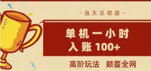 全网首发，颠覆全网的高阶玩法，无需养机，单机单天轻松入账1张，当天见收益可放大-阿鑫