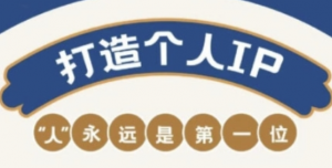 媒体IP变现实战营,提升变现能力的实战-阿鑫