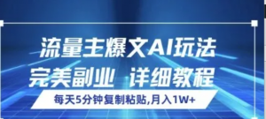 流量主爆文AI玩法,每天5分钟复制粘贴完美副业,月入1W+-阿鑫