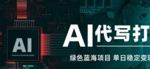 AI代写打金，单日稳定变现5张，绿色蓝海项目，主打长期稳定，快速变现【揭秘】-阿鑫