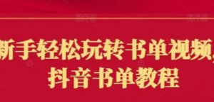 新手轻松玩转书单视频，抖音书单教程-阿鑫