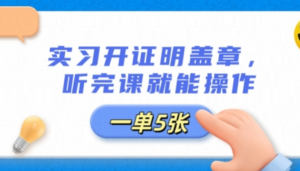 实习开证明盖章，听完课就能操作，一单多 张-阿鑫