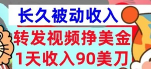 转发视频挣美金,0门槛,1天收入90刀,3分钟学会,长久被动收入,首次公开-阿鑫