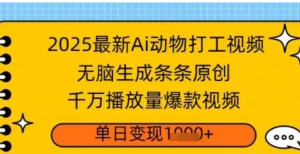 2025最新Ai做动物打工视频,无脑生成条条原创,干万播放量爆款视频,单日变现多张-阿鑫