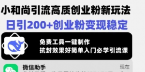 小和尚引流高质创业粉新玩法，日引200+创业粉变现稳定，免费工具一键制作-阿鑫