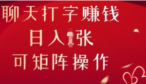 聊天打字挣钱，日入1张，可矩阵操作-阿鑫