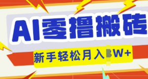 AI零撸搬砖项目玩法，有手就行，3天必起 号，复制粘贴简单月入过w-阿鑫