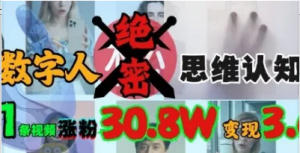 AI数字人绝密思维认知玩法，抖音1条视 频涨粉30.8W，变现过W-阿鑫