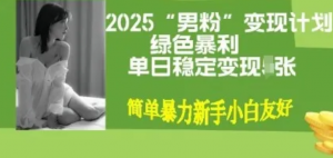 男粉自动变现全新升级版玩法，小白轻松上手，单日稳定变现多张【揭秘)-阿鑫