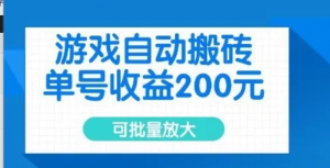 游戏自动搬砖，单号收益2张，可批量放大 【揭秘】-阿鑫