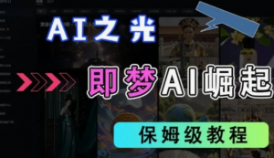 2025抖音老项目新玩法，即梦AI拉新，独家挂载官方渠道，几分钟一条原创作品，全职干单日收益数张-阿鑫