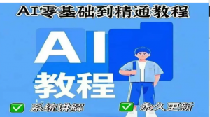AI人工智能课程，AI零基础到精通-阿鑫
