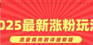 美女账号涨粉秘诀,2025最新涨粉玩法流量爆炸附详细教程-阿鑫