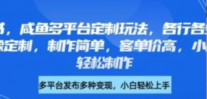 小红书咸鱼多平台定制玩法，各行各业的职业头像定制，制作简单，客单价高，小白也 能轻松制作-阿鑫