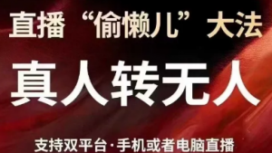 直播'偷懒儿' 大法，真人转无人，支持抖音视频号双平台手机或者电脑直播-阿鑫