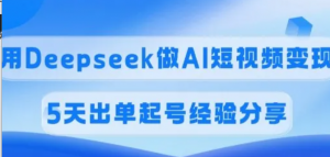 佣金45%，用Deepseek做AI短视频变现5天出单起号经验分享-阿鑫