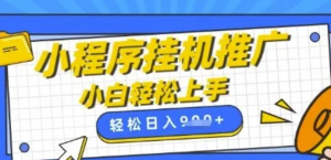 小程序挂G推广,全自动被动收益,纯手机操作,日入9张,小白宝妈轻松上手,上班兼职两不误【揭秘-阿鑫